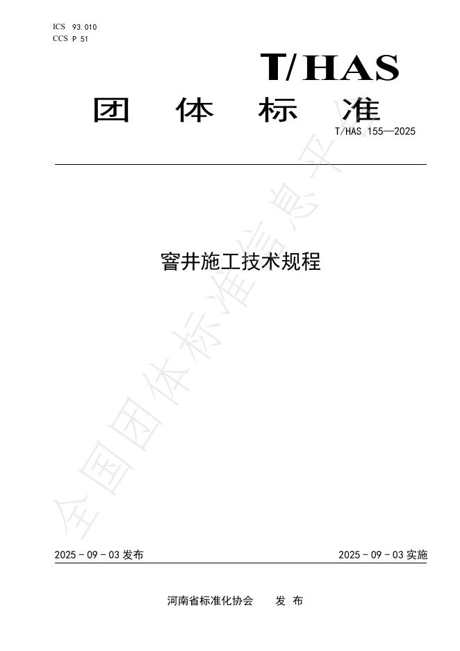 T/HAS 155-2025 标准预览