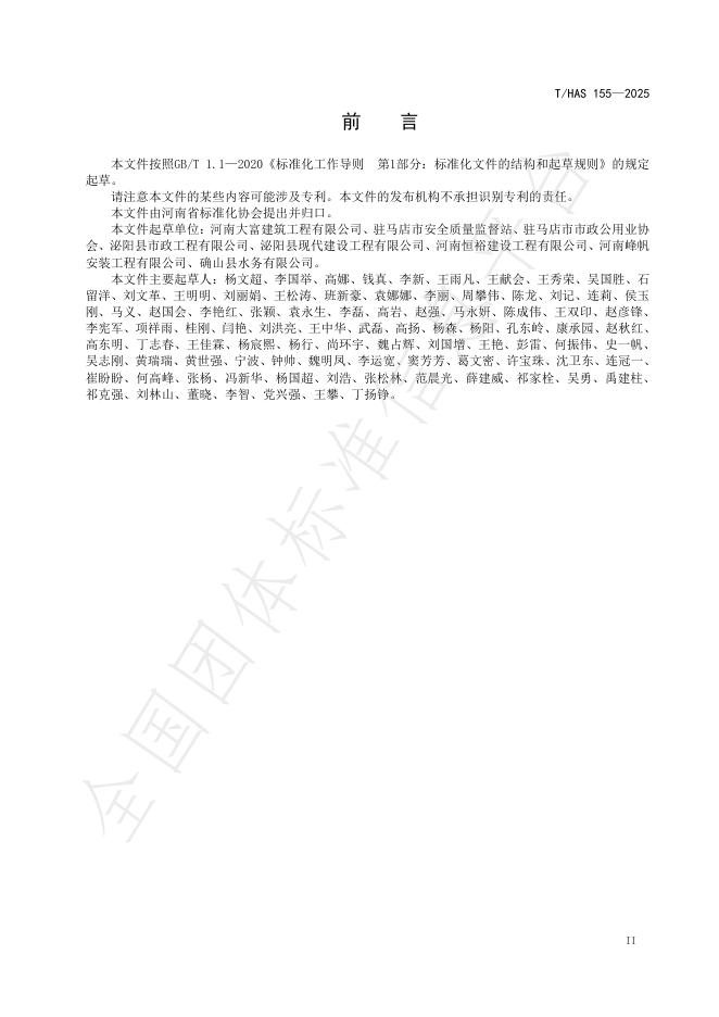 T/HAS 155-2025 标准预览