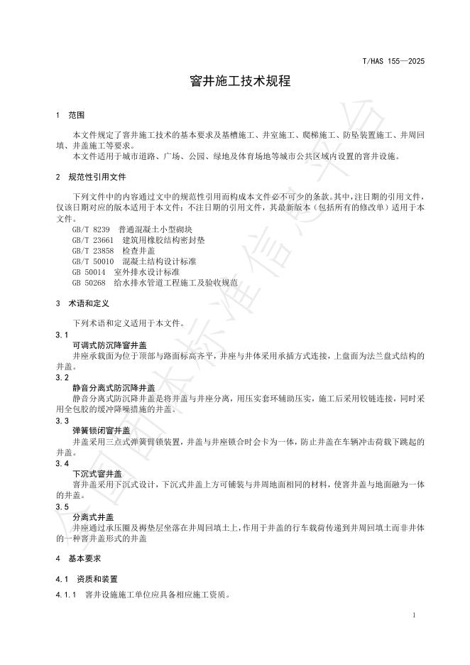 T/HAS 155-2025 标准预览