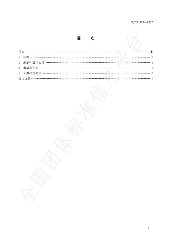 T/CI 963-2025 标准预览