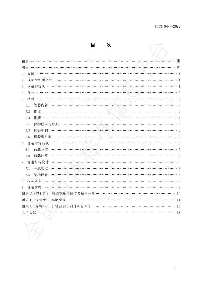 T/CI 947-2025 标准预览