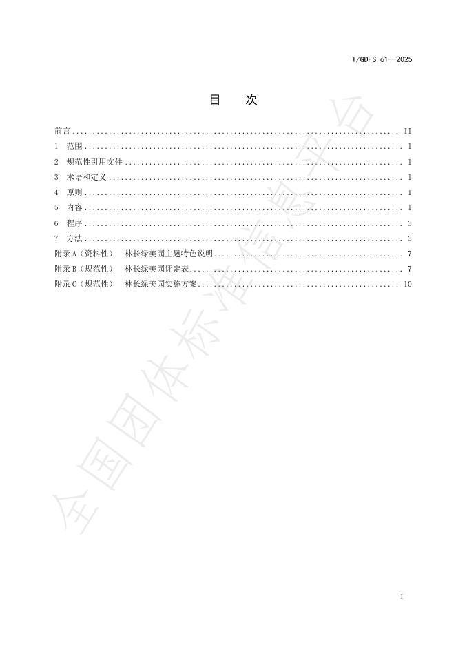 T/GDFS 61-2025 标准预览