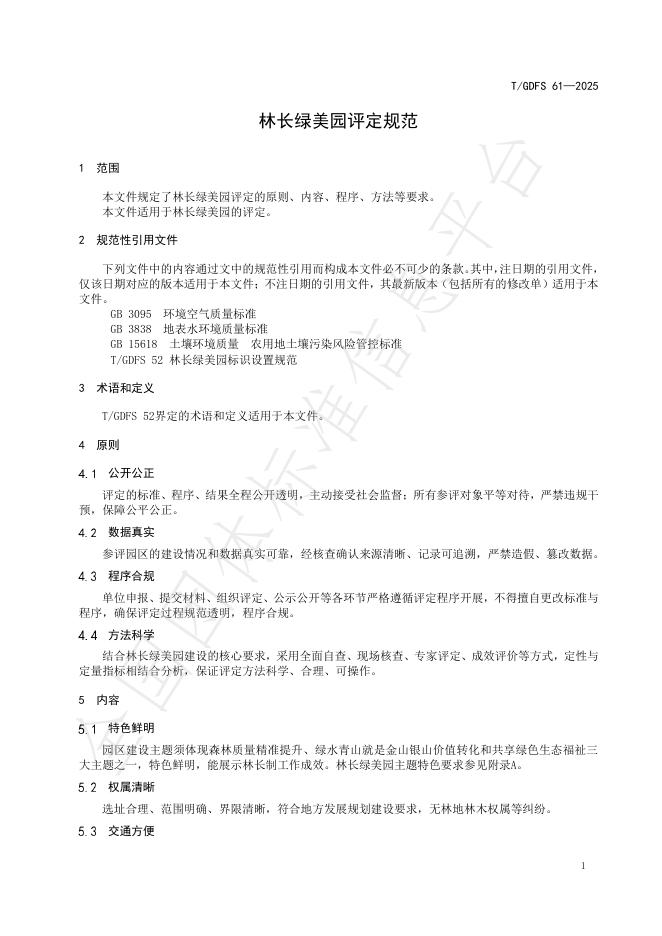 T/GDFS 61-2025 标准预览