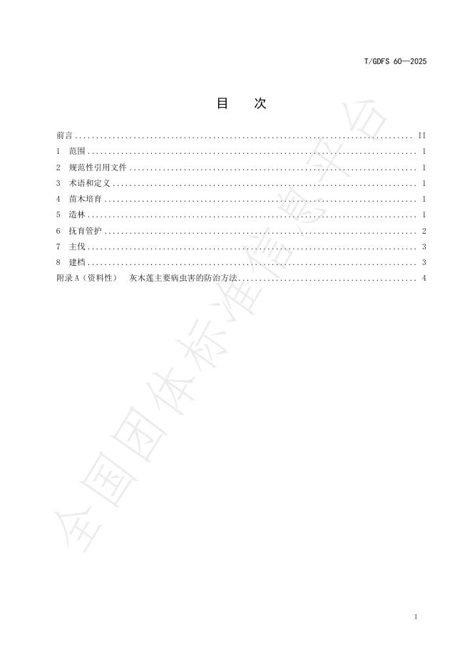 T/GDFS 60-2025 标准预览