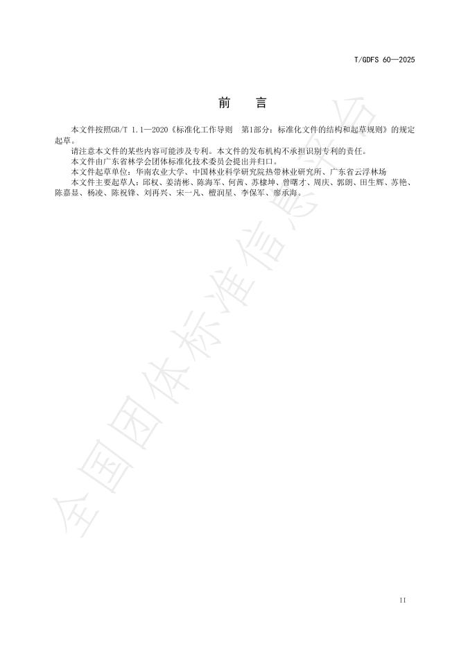T/GDFS 60-2025 标准预览