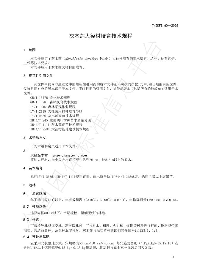 T/GDFS 60-2025 标准预览