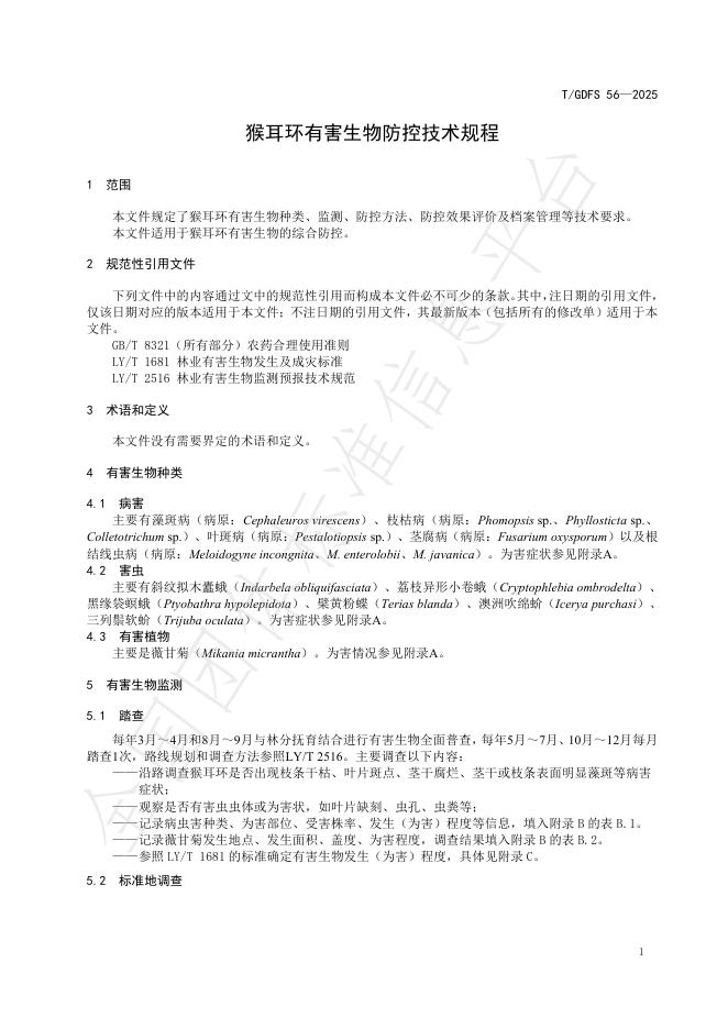 T/GDFS 56-2025 标准预览