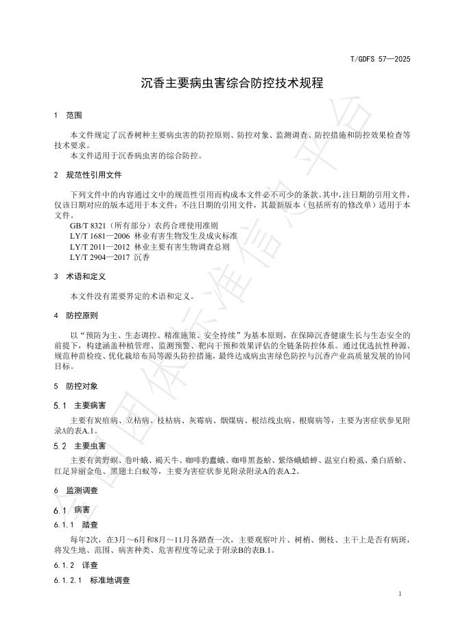 T/GDFS 57-2025 标准预览
