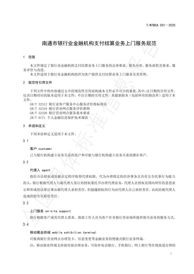 T/NTBCA 001-2025 标准预览