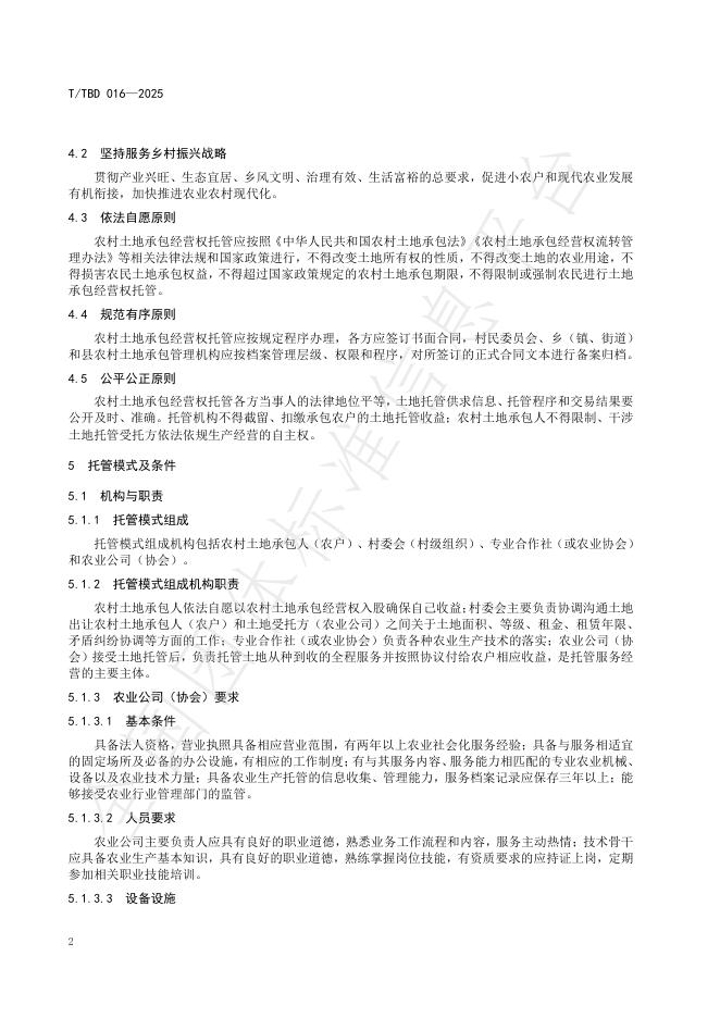 T/TBD 016-2025 标准预览