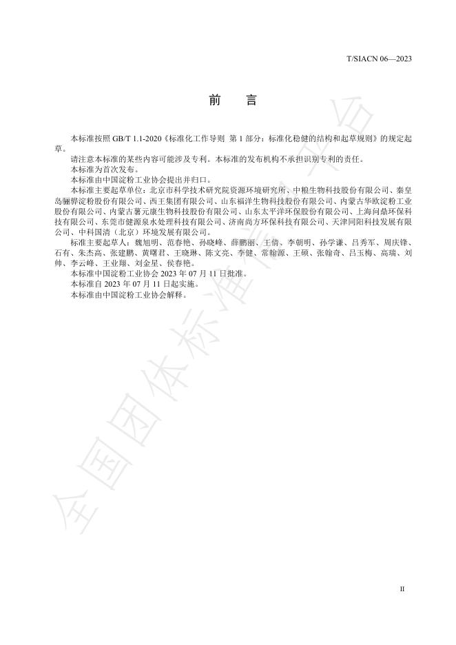 T/SIACN 06-2023 标准预览