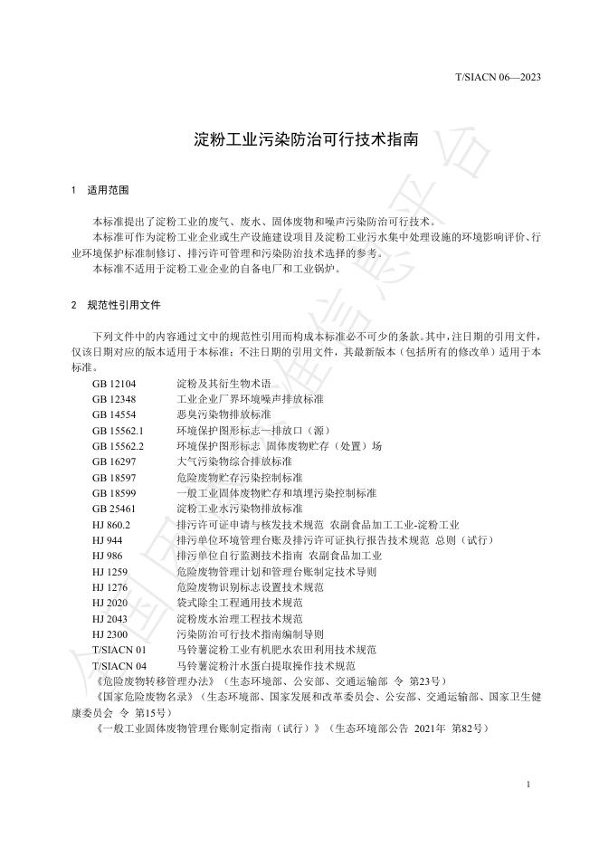 T/SIACN 06-2023 标准预览