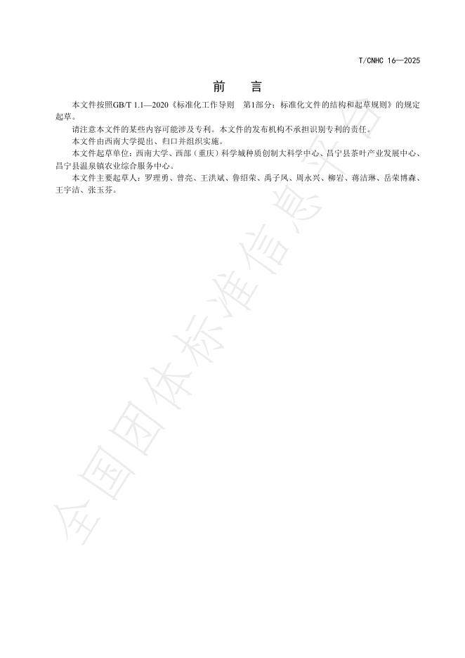 T/CNHC 16-2025 标准预览