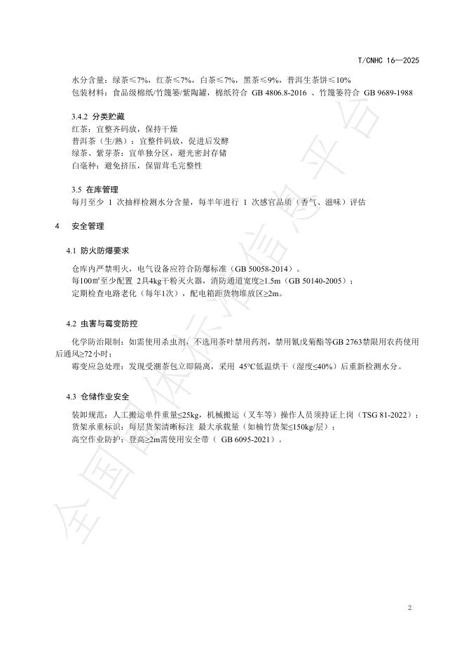 T/CNHC 16-2025 标准预览