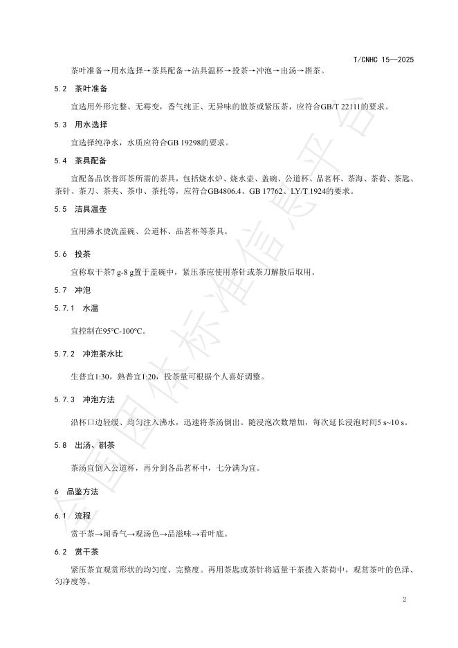 T/CNHC 15-2025 标准预览
