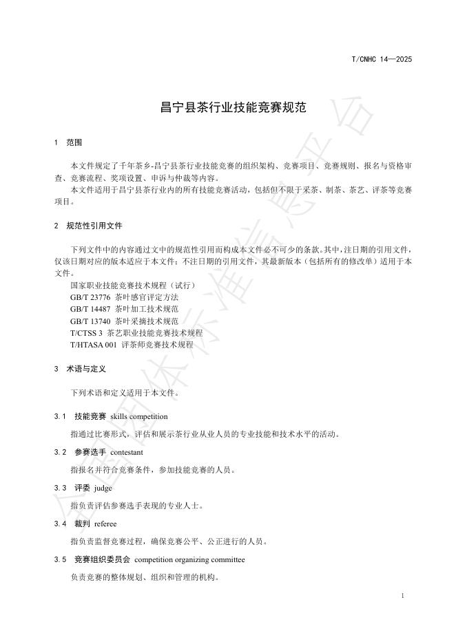 T/CNHC 14-2025 标准预览