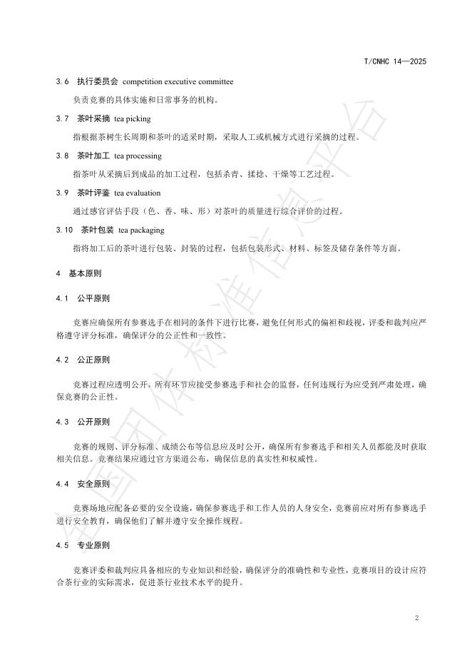 T/CNHC 14-2025 标准预览