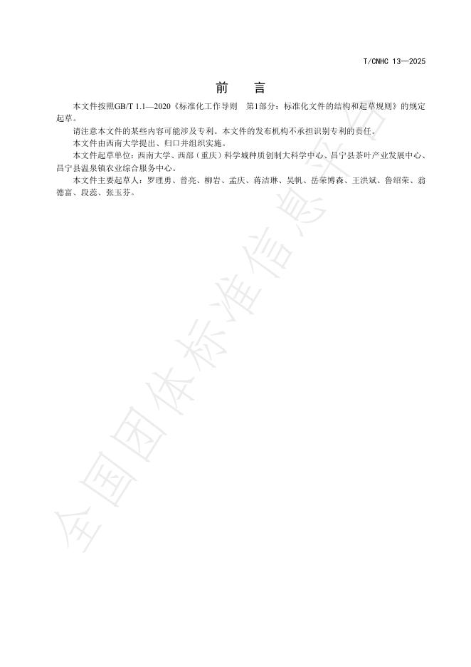 T/CNHC 13-2025 标准预览