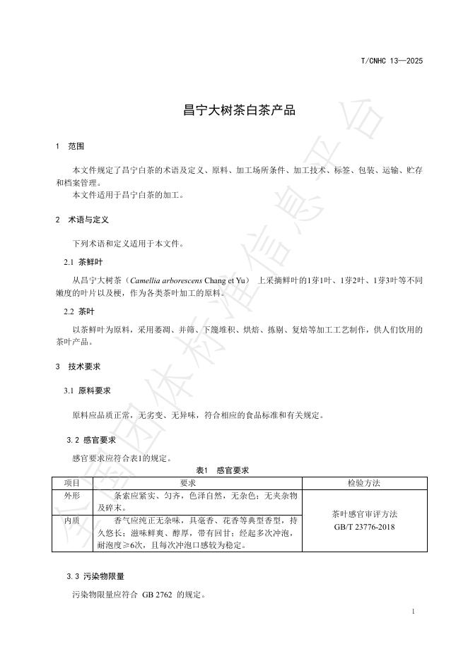 T/CNHC 13-2025 标准预览