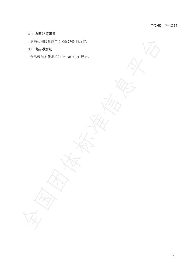T/CNHC 13-2025 标准预览