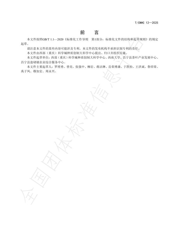 T/CNHC 12-2025 标准预览