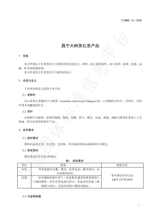 T/CNHC 12-2025 标准预览