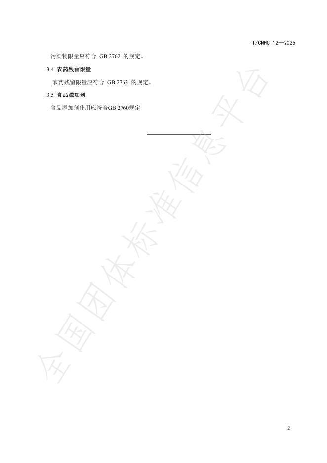 T/CNHC 12-2025 标准预览