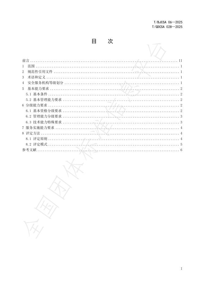 T/BJCSA 06-2025 标准预览