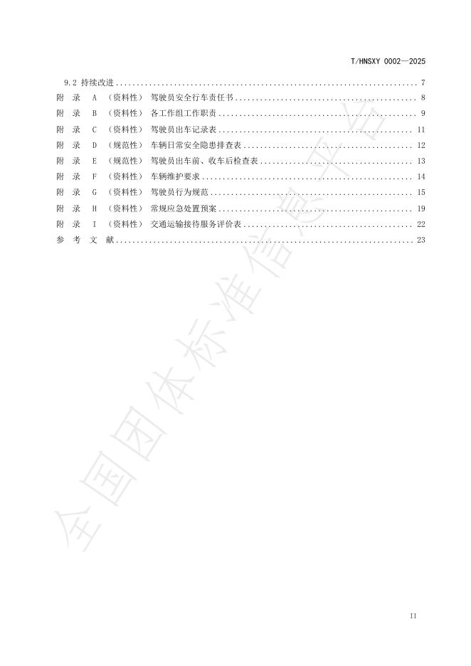 T/HNSXY 0002-2025 标准预览
