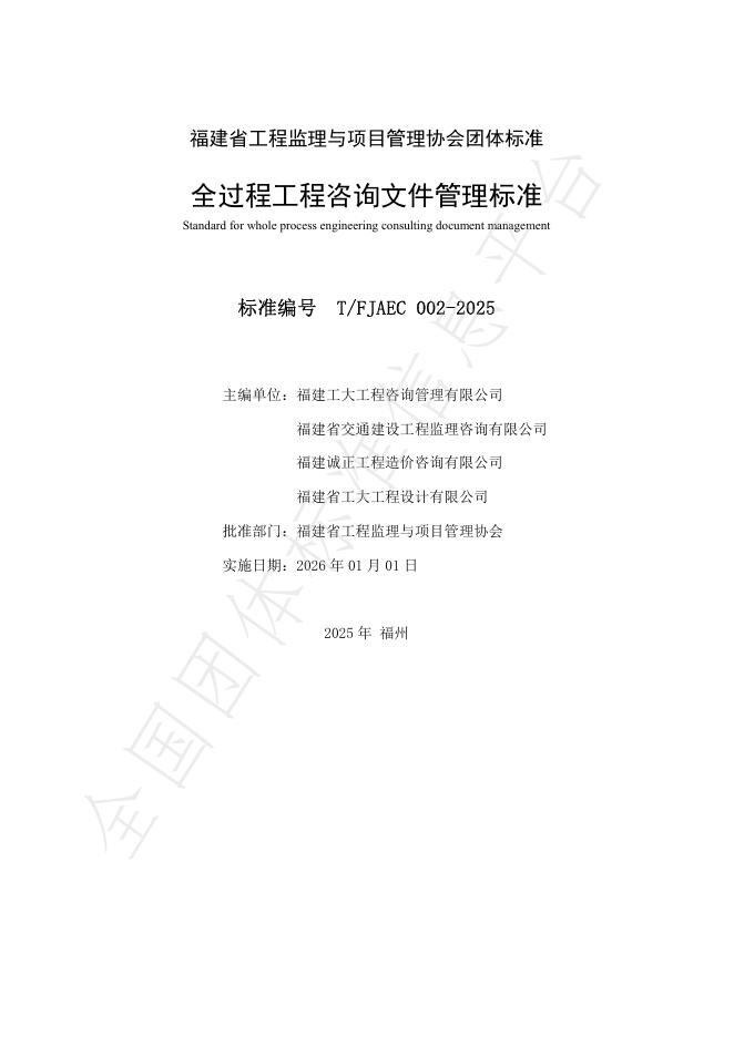T/FJAEC 002-2025 标准预览