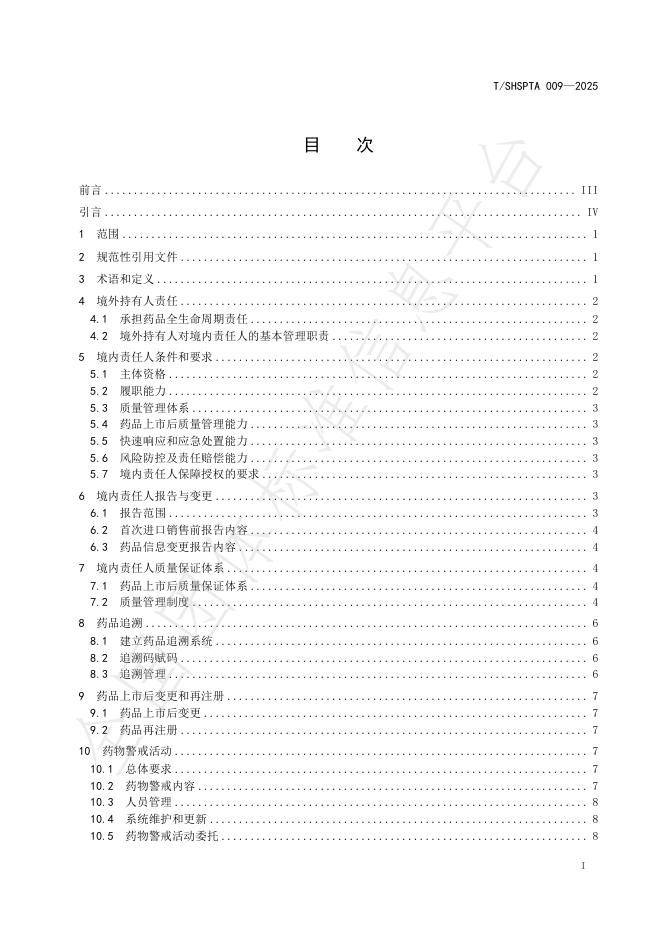T/SHSPTA 009-2025 标准预览