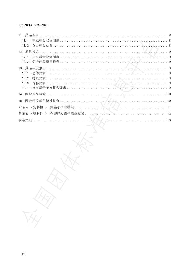 T/SHSPTA 009-2025 标准预览