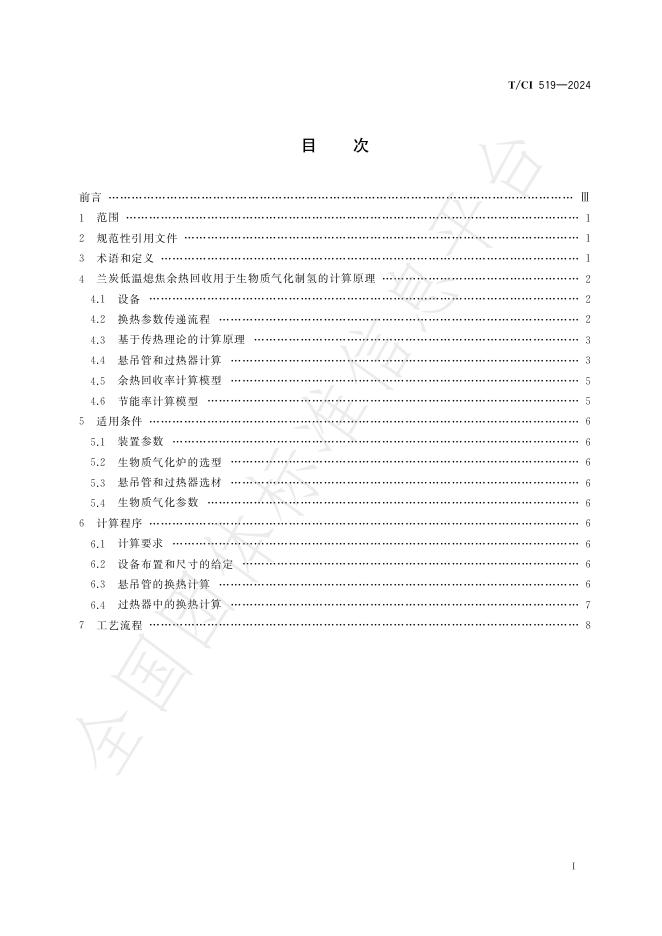 T/CI 519-2024 标准预览