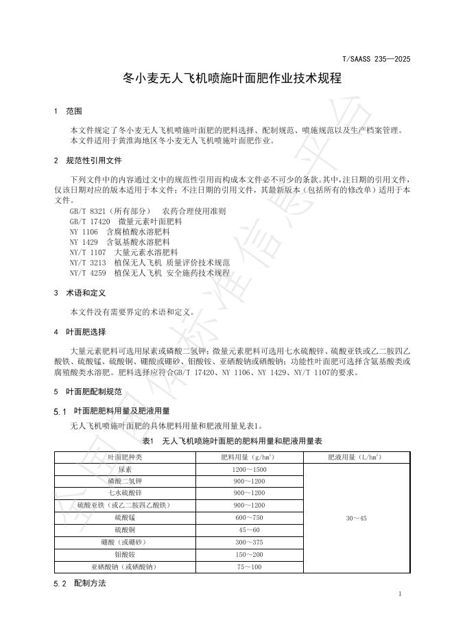 T/SAASS 235-2025 标准预览