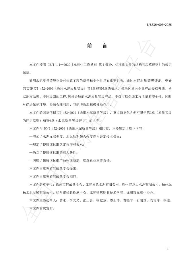 T/SSXH 005-2025 标准预览