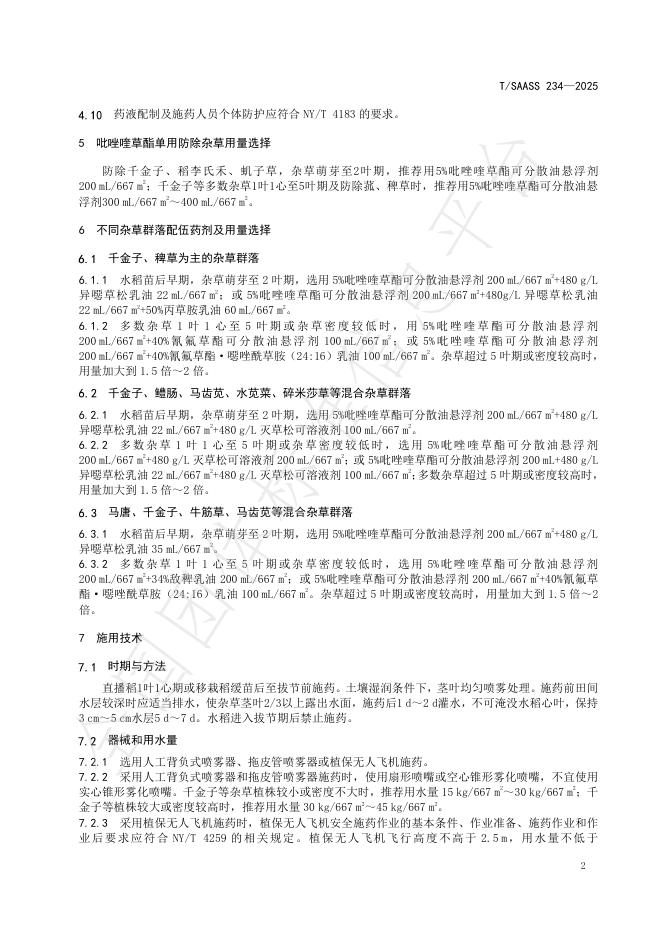 T/SAASS 234-2025 标准预览
