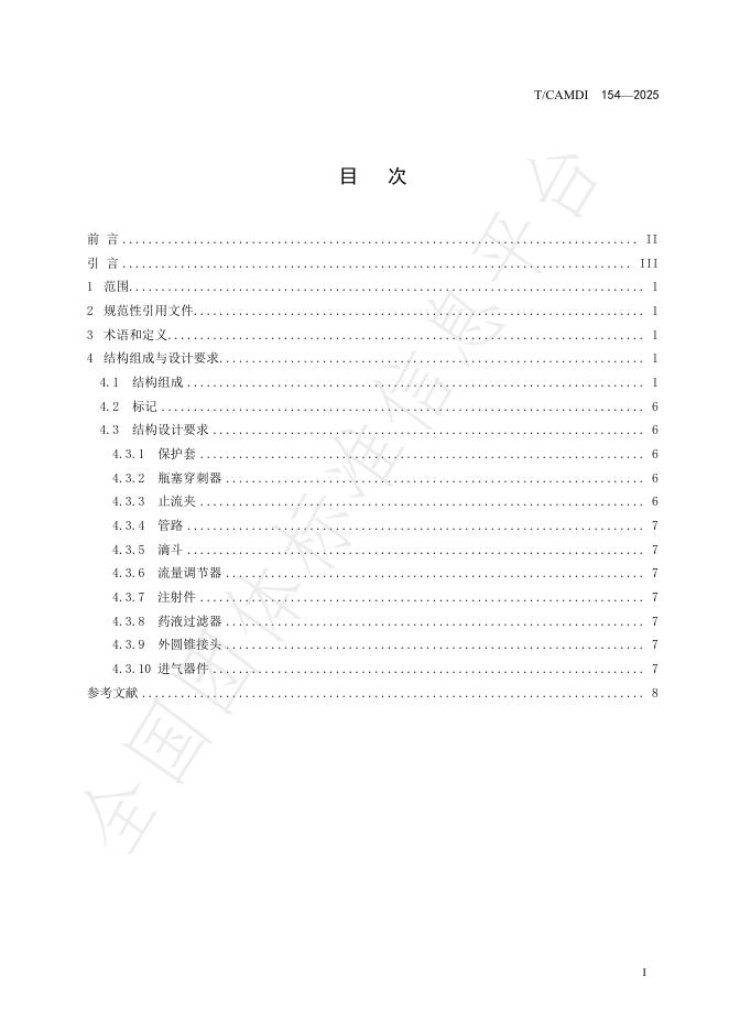 T/CAMDI 154-2025 标准预览