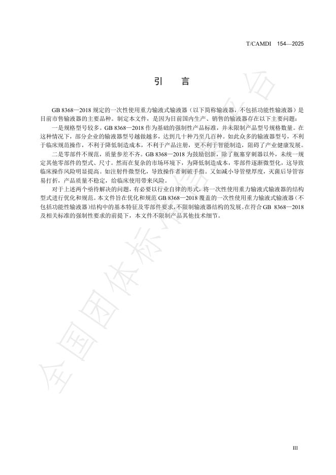 T/CAMDI 154-2025 标准预览