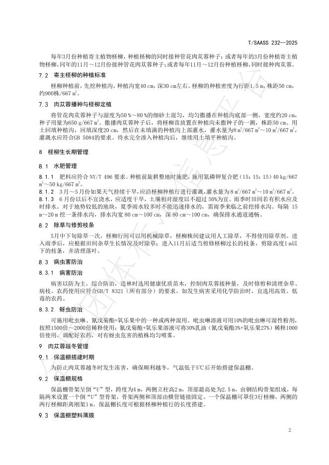 TSAASS 232-2025 标准预览