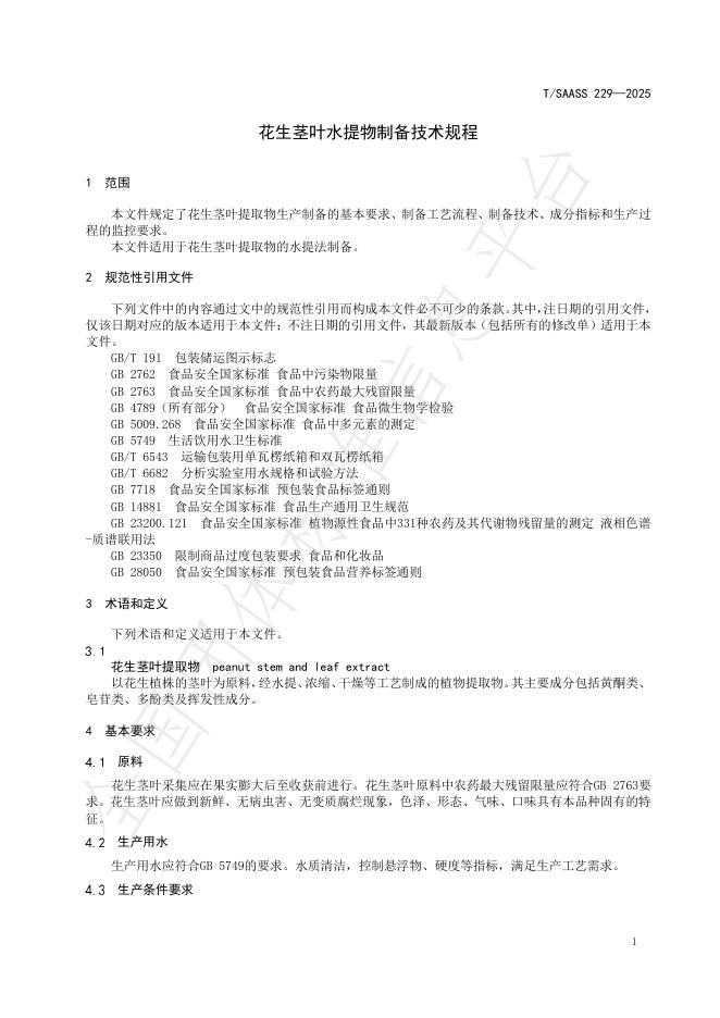 T/SAASS 229-2025 标准预览