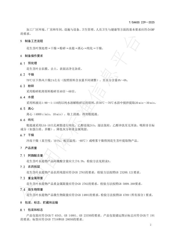 T/SAASS 229-2025 标准预览