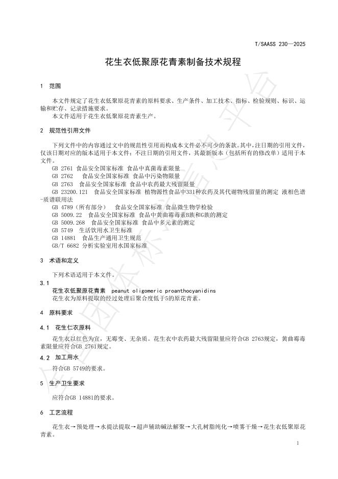 T/SAASS 230-2025 标准预览