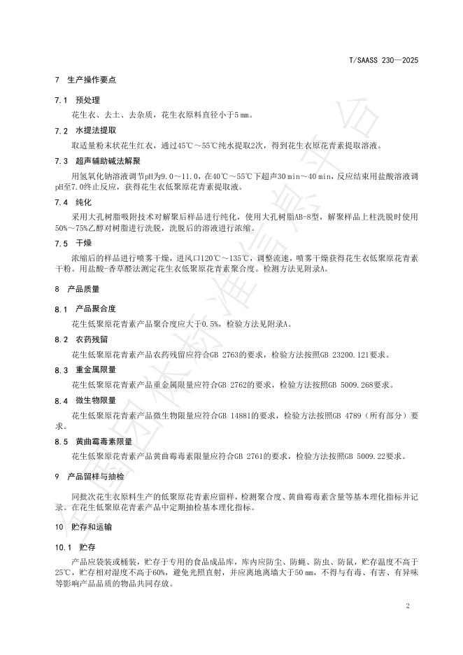 T/SAASS 230-2025 标准预览