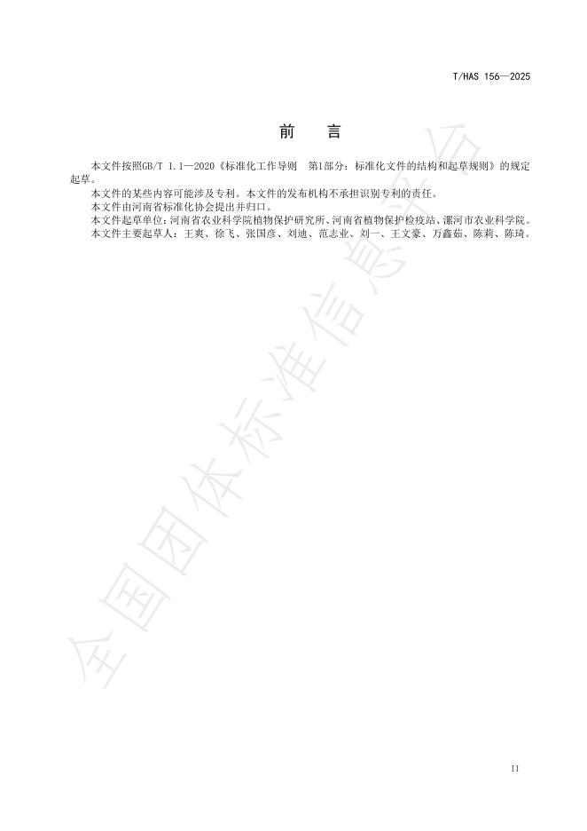 T/HAS 156-2025 标准预览