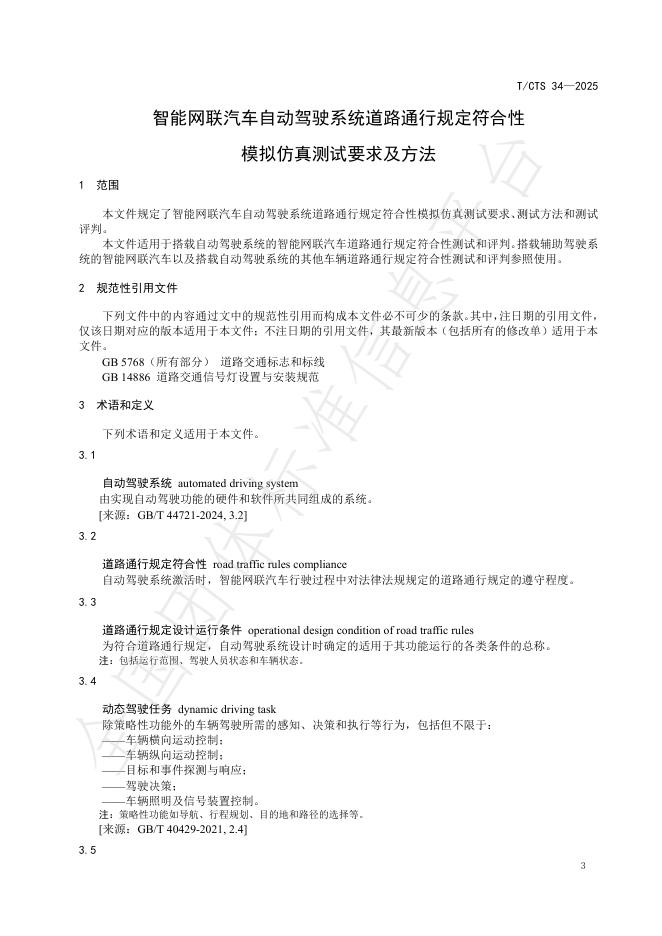 T/CTS 34-2025 标准预览