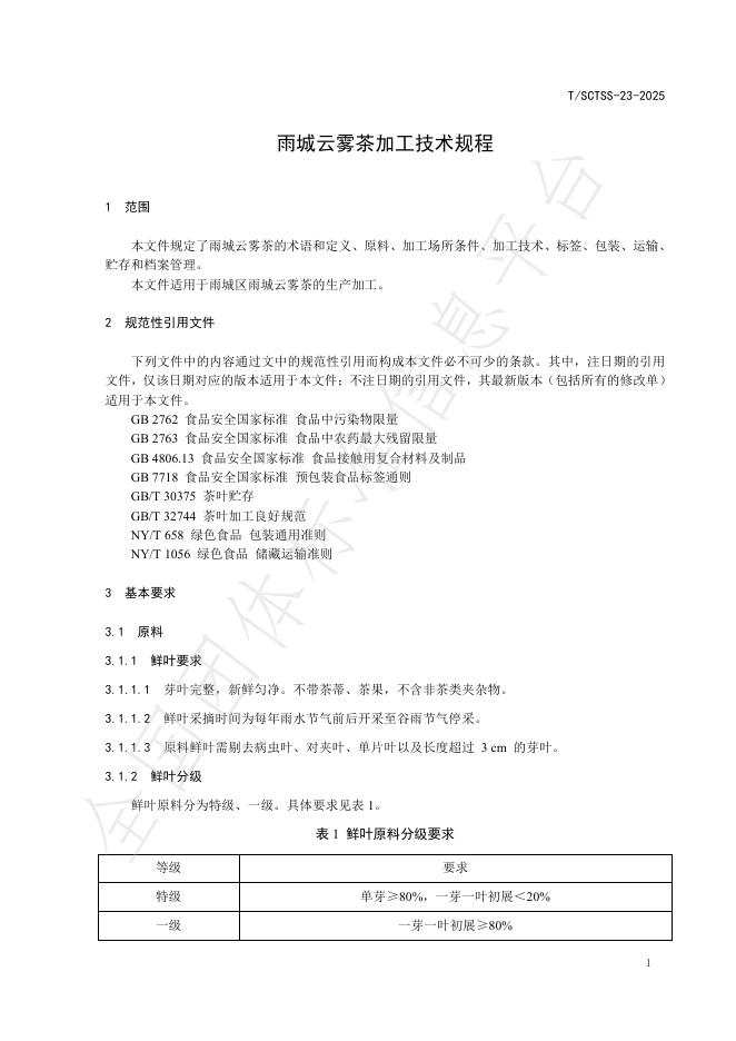 T/SCTSS 23-2025 标准预览