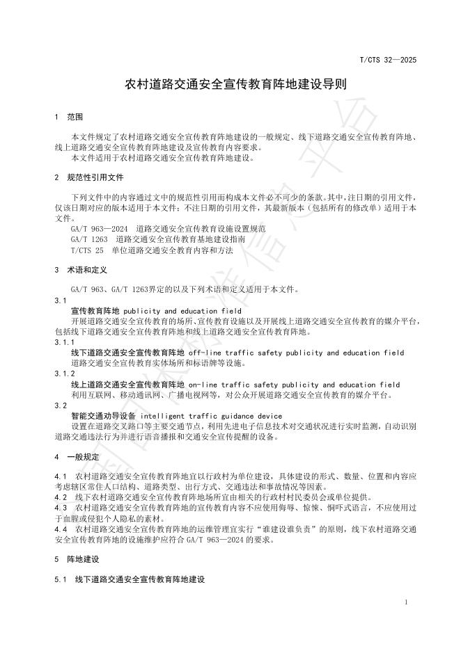 T/CTS 32-2025 标准预览