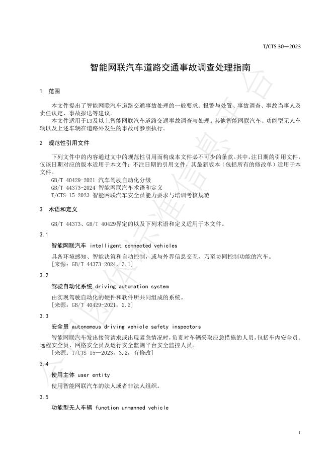 T/CTS 30-2025 标准预览