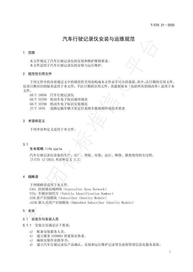 T/CTS 31-2025 标准预览
