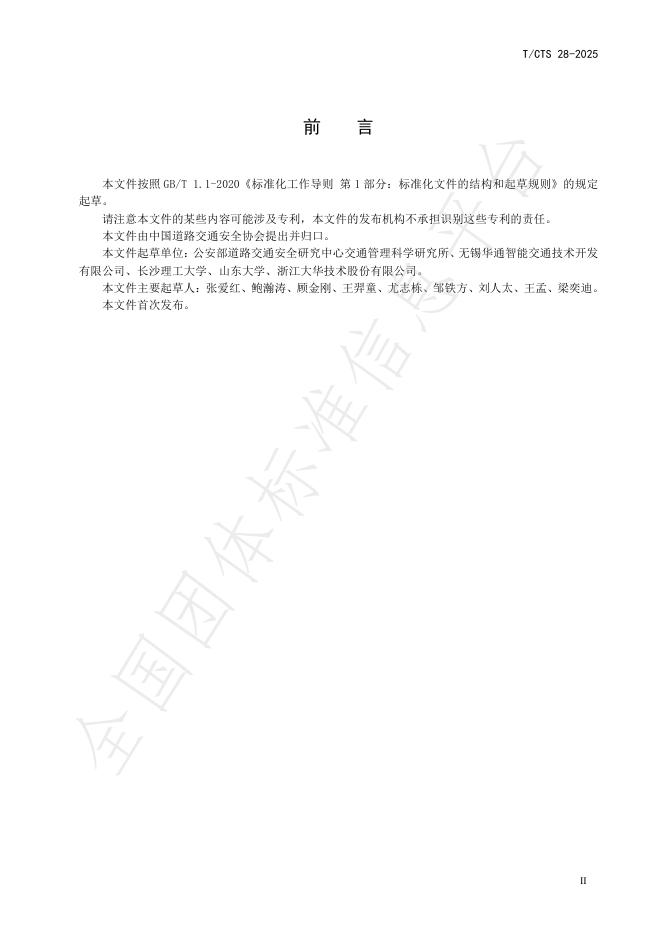 T/CTS 28-2025 标准预览